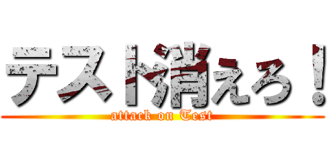 テスト消えろ！ (attack on Test)