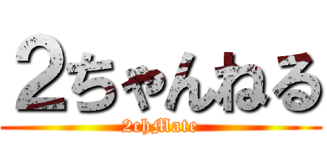 ２ちゃんねる (2chMate)