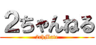 ２ちゃんねる (2chMate)