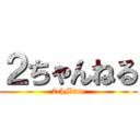 ２ちゃんねる (2chMate)