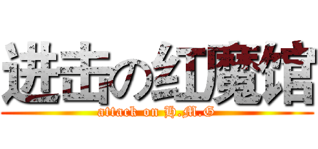 进击の红魔馆 (attack on H.M.G)