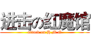 进击の红魔馆 (attack on H.M.G)