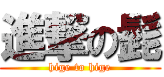 進撃の髭 (hige to hige)