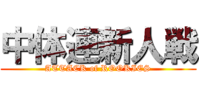 中体連新人戦 (ATTACK of ROOKIES)
