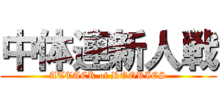 中体連新人戦 (ATTACK of ROOKIES)