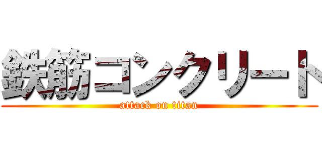 鉄筋コンクリート (attack on titan)
