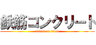 鉄筋コンクリート (attack on titan)
