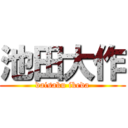 池田大作 (daisaku ikeda)