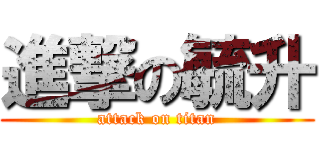 進撃の毓升 (attack on titan)