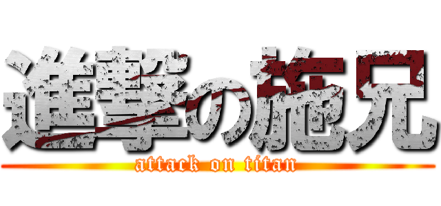進撃の施兄 (attack on titan)