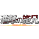 進撃の施兄 (attack on titan)