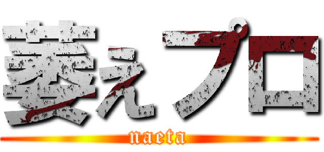 萎えプロ (naeta)