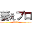 萎えプロ (naeta)