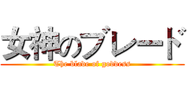 女神のブレード (The blade of goddess)