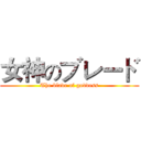 女神のブレード (The blade of goddess)