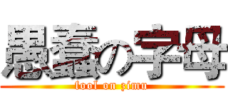 愚蠢の字母 (fool on zimu)