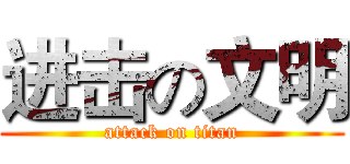进击の文明 (attack on titan)