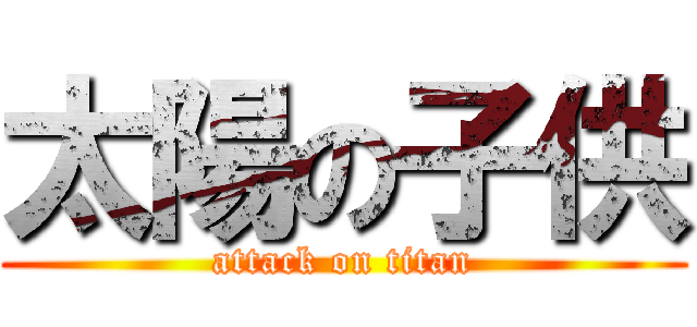 太陽の子供 (attack on titan)