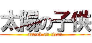 太陽の子供 (attack on titan)