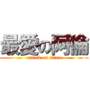 最愛の阿倫 (attack on titan)