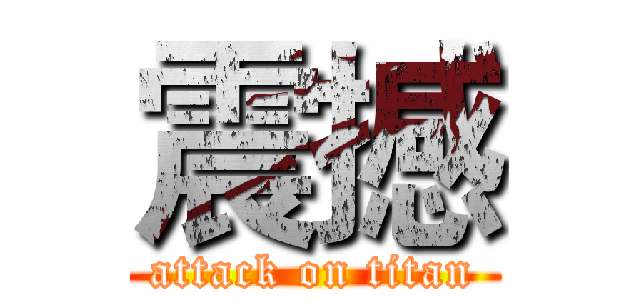 震撼 (attack on titan)