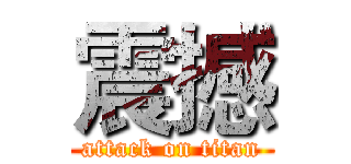 震撼 (attack on titan)