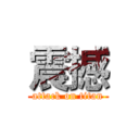 震撼 (attack on titan)