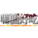 哪個好吃 (attack on titan)