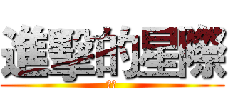 進擊的星際 (大屌)