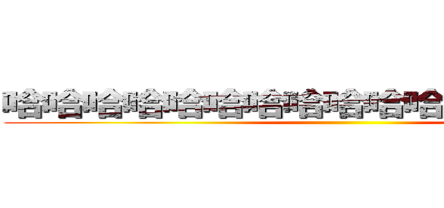 哈哈哈哈哈哈哈哈哈哈哈哈哈哈哈哈哈 ()