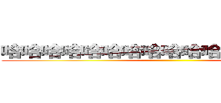 哈哈哈哈哈哈哈哈哈哈哈哈哈哈哈哈哈 ()