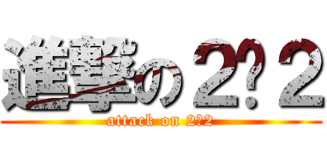 進撃の２−２ (attack on 2−2)