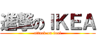 進撃のＩＫＥＡ (attack on fool)