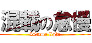 混載の怠慢 (kodama fight)