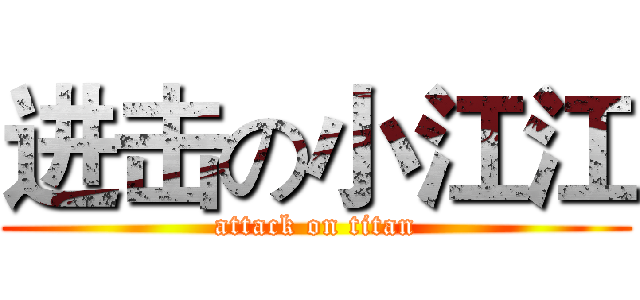 进击の小江江 (attack on titan)