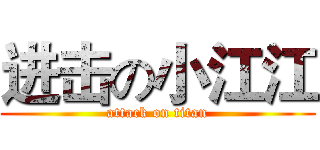 进击の小江江 (attack on titan)