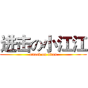 进击の小江江 (attack on titan)