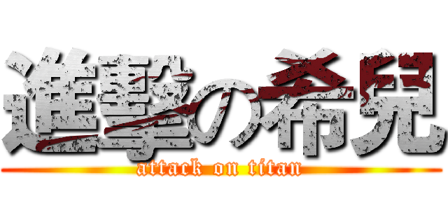 進擊の希兒 (attack on titan)