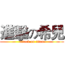 進擊の希兒 (attack on titan)