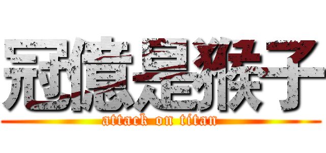 冠億是猴子 (attack on titan)