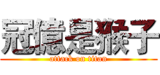 冠億是猴子 (attack on titan)