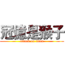 冠億是猴子 (attack on titan)