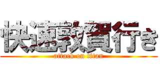 快速敦賀行き (attack on titan)