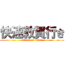 快速敦賀行き (attack on titan)