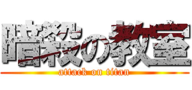 暗殺の教室 (attack on titan)