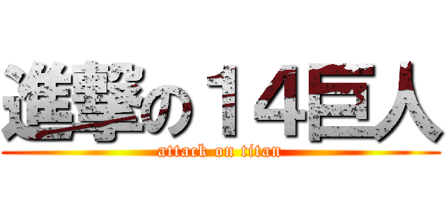 進撃の１４巨人 (attack on titan)