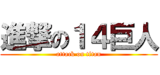進撃の１４巨人 (attack on titan)