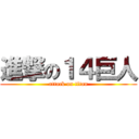 進撃の１４巨人 (attack on titan)