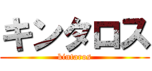 キンタロス (kintaros)