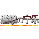 進擊の宁乐 ()